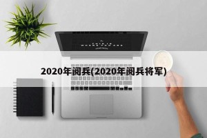 2020年阅兵(2020年阅兵将军)