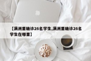 【满洲里确诊26名学生,满洲里确诊26名学生在哪里】