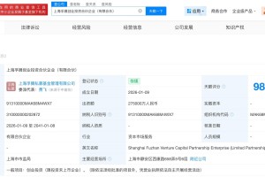 建信投资、上汽等在上海成立创业投资合伙企业 出资额27.5亿】