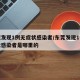 东莞发现1例无症状感染者/东莞发现1例无症状感染者是哪里的