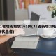 31省增无症状161例(31省新增2例无症状患者)