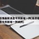南京疫情最新消息今天新增一例(南京疫情最新消息今天新增一例病例)