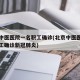 北京中医医院一名职工确诊(北京中医医院一名职工确诊新冠肺炎)