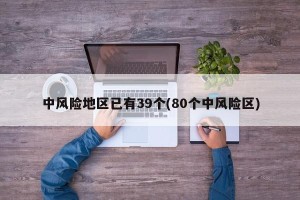 中风险地区已有39个(80个中风险区)