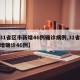 【31省区市新增46例确诊病例,31省份新增确诊46例】