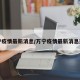 万宁疫情最新消息/万宁疫情最新消息通知