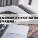 广西新冠疫情最新消息今天(广西新冠疫情最新消息今天在哪里)