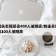 快递员出现感染400人被隔离/快递员出现感染100人被隔离