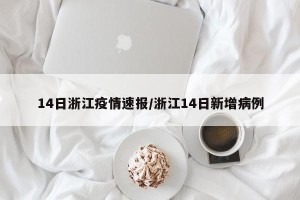 14日浙江疫情速报/浙江14日新增病例