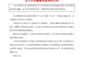 46岁！国盾量子董事长今日离世