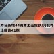 河北昨日新增44例本土无症状/河北昨日新增本土确诊41例