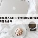成都居民出入小区不需持核酸证明/成都进小区需要什么条件