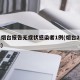 山东烟台报告无症状感染者1例(烟台2名无症状)