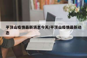 平顶山疫情最新消息今天/平顶山疫情最新动态