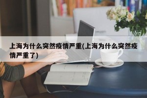 上海为什么突然疫情严重(上海为什么突然疫情严重了)