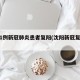 沈阳1例新冠肺炎患者复阳(沈阳新冠复阳病例)
