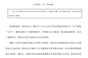 万科：郁亮到龄退休，辞任执行副总裁