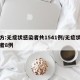 官方:无症状感染者共1541例/无症状感染者8例