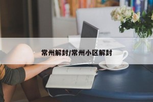 常州解封/常州小区解封