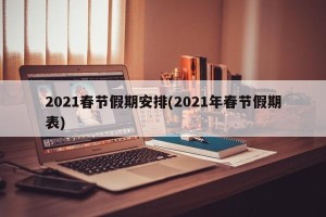 2021春节假期安排(2021年春节假期表)