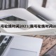 限号轮换时间2021(限号轮换时间2025)