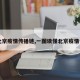 【北京疫情传播链,一图读懂北京疫情传播】