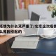 北京疫情为什么又严重了/北京这次疫情是因为什么原因引起的