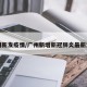 广州新发疫情/广州新增新冠肺炎最新消息