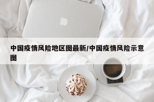 中国疫情风险地区图最新/中国疫情风险示意图