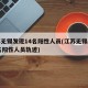 江苏无锡发现14名阳性人员(江苏无锡发现14名阳性人员轨迹)