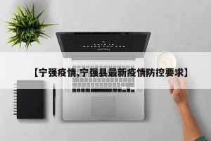 【宁强疫情,宁强县最新疫情防控要求】