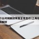 上海什么时候解封恢复正常出行/上海什么时候开始解封