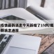 厦门疫情最新消息今天新增了15例/厦门疫情最新消息通报