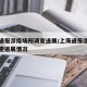 上海通报涉疫场所调查进展/上海通报涉疫场所调查进展情况