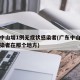 广东中山增1例无症状感染者(广东中山无症状感染者在那个地方)