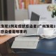 广州发现1例无症状感染者/广州发现1例无症状感染者是哪里的