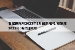 石家庄限号2023年2月最新限号/石家庄2021年3月2日限号