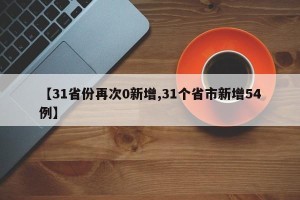 【31省份再次0新增,31个省市新增54例】