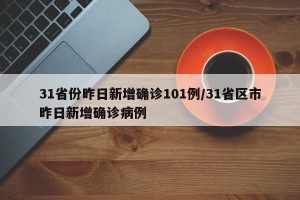 31省份昨日新增确诊101例/31省区市昨日新增确诊病例
