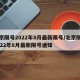 北京限号2022年8月最新限号/北京限号2022年8月最新限号通知