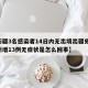 【新疆3名感染者14日内无出境出疆史,新疆新增13例无症状是怎么回事】
