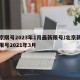 北京限号2023年1月最新限号/北京新一轮限号2021年3月