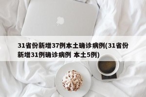 31省份新增37例本土确诊病例(31省份新增31例确诊病例 本土5例)