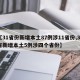 【31省份新增本土87例涉11省份,31省新增本土5例涉四个省份】