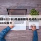 限号2023年3月最新限号时间表/20212022限号