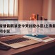 上海疫情最新消息今天封控小区/上海最新疫情封闭小区