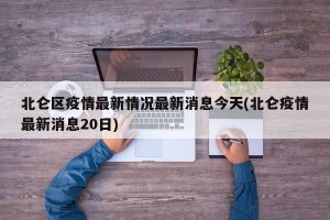 北仑区疫情最新情况最新消息今天(北仑疫情最新消息20日)