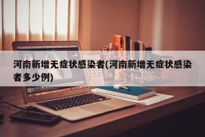 河南新增无症状感染者(河南新增无症状感染者多少例)