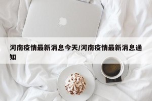 河南疫情最新消息今天/河南疫情最新消息通知