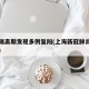 上海隔离期发现多例复阳(上海新冠肺炎疫情复阳)